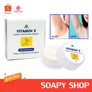 ครีมทารักแร้ขาว ครีมบำรุงใต้วงแขน AR ARMPIT WHITENING CREAM+ VITAMIN E