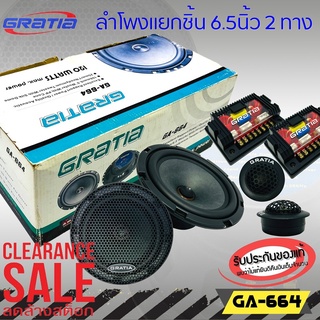 ⚡ลดราคา⚡ลำโพงติดรถแยกชิ้น 6.5นิ้ว ราคาถูก GRATIA รุ่นGA-664 ลำโพงติดรถยนต์ ลำโพงตู้บ้าน ลำโพงตู้บูลทูธ แยกชิ้น 2ทาง