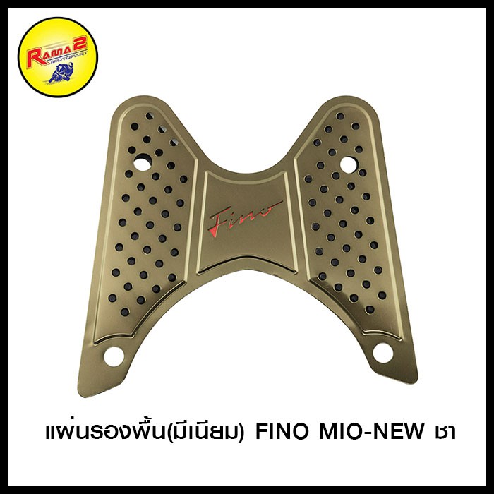 แผ่นรองพื้น(มีเนียม) FINO MIO-NEW