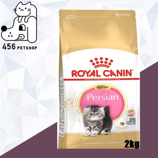 [Ex.12/2023] Royal Canin 2kg. Persian Kitten โรยัลคานิน อาหารลูกแมว อาหารลูกแมวพันธุ์เปอร์เซีย 🐱