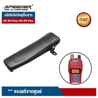 SPEEDER คลิปหลังวิทยุสื่อสาร รุ่น SP-IP4 Plus / SP-IP5 Plus ของแท้จากศูนย์