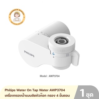 Philips Water On Tap Water AWP3704 เครื่องกรองน้ำแบบติดหัวก๊อก รุ่น AWP3704 รับประกันศูนย์ 2 ปี