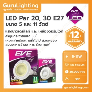 LED Par 20, 30 E27 หลอดแอลอีดี พาร์ 20 ขนาด 5วัตต์ และ พาร์ 30 ขนาด 11 วัตต์ แสงขาวเดย์ไลท์ และเหลืองวอร์มไวท์ ขั้ว E27