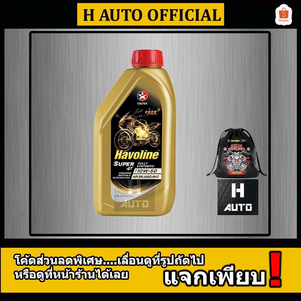 💥ฟรี! กระเป๋าผ้า💥น้ำมันเครื่องมอเตอร์ไซค์ สังเคราะห์ 100% 4T SAE 10W-50 Caltex (คาลเท็กซ์) Super 4T 