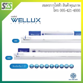 (ประกัน3ปี) (Samsung) หลอดไฟและชุดหลอดไฟพร้อมราง เวลลักซ์ (WELLUX)  LED Tube T8 3200LM Daylight 6500K ไฮลูเมนสว่างมาก