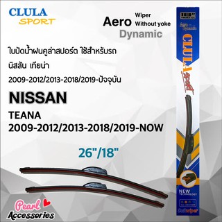 Clula Sport 916S ใบปัดน้ำฝน นิสสัน เทียน่า 2009-2012/2013-2018/2019-ปัจจุบัน ขนาด 26"/ 18" นิ้ว Wiper Blade for Nissan