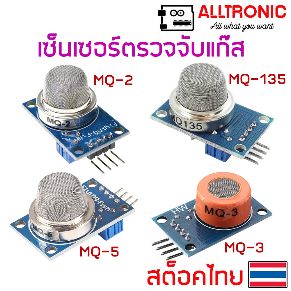 เซ็นเซอร์ตรวจจับแก๊ส Gas Sensor MQ2 MQ3 MQ5 MQ135