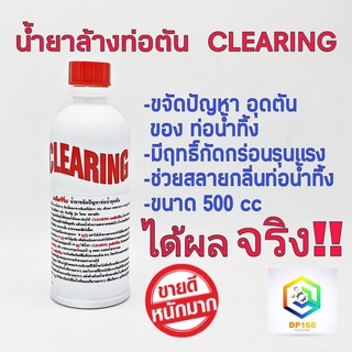 น้ำยาล้างท่อตัน น้ำยาแก้ท่อตัน 500 ซีซี โซดาไฟน้ำ น้ำยาท่ออุดตัน ตราเคลียร์ริ่ง CLEARING