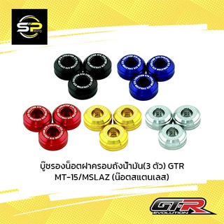 บู๊ชรองน็อตฝาครอบถังน้ำมัน(3 ตัว) GTR MT-15/MSLAZ (น๊อตสแตนเลส)