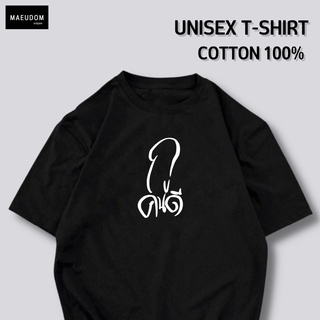 เสื้อยืดครอป เสื้อยืด กูคนดี ผ้า Cotton 100% ซื้อ 3 ฟรี 1 ถุงผ้าสุดน่ารัก