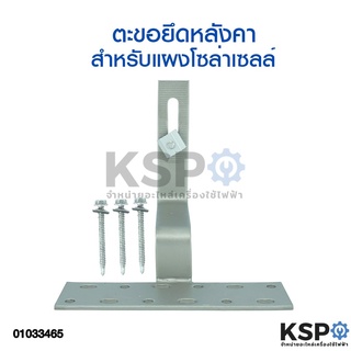 ตัวยึดแผงโซล่าเซลล์กับหลังคากระเบื้อง Cpac อุปกรณ์ติดตั้งแผงโซล่าเซลล์