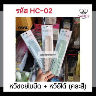 ขายดี! หวีซอยใบมีด+หวีอีโต้ รหัส HC-02 (คละสี) แข็งแรง ทนทาน ใช้ง่าย