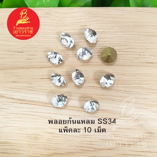 พลอยก้นแหลม SS34 ขาวใส แพ็คละ 10 ชิ้น อุปกรณ์ diy สีขาวใส ขนาด 7 มิล สำหรับตกแต่งเพิ่มความหรูหรา รูปถ่ายจากสินค้าจริง