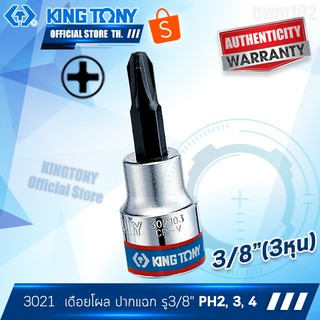 KINGTONY ลูกบล็อก เดือยหัวไขควง ปากแฉก 3/8" (3หุน)  PH2, PH3, PH4  รุ่น 3021  คิงก์โทนี่แท้ ไต้หวัน`