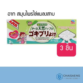 Ars Cockroach Repellent Herb อาท สมุนไพรไล่แมลงสาบ บรรจุ 3 ชิ้น กลิ่นมายด์มิ้นท์