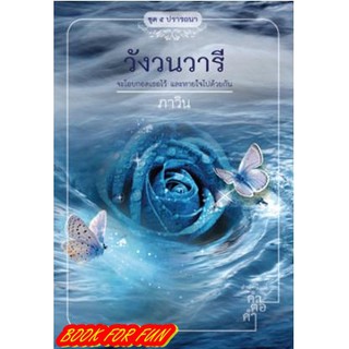 วังวนวารี / ภาวิน (สนพ. คำต่อคำ) หนังสือมือสอง