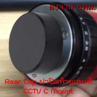 Metal Rear Lens Cap ฝาปิดท้ายเลนส์ CCTV C Mount ทำจากโลหะ