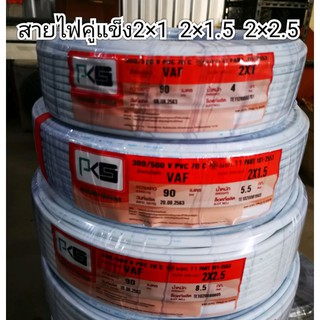 PKS สายไฟ VAF 2×1 2×1.5 2×2.5 ขดละ90เมตร สายไฟคู่ 2ไส้แข็ง  สายทองแดงแท้ หุ้มด้วยฉนวน PVC มี มอก สายปลั๊ก