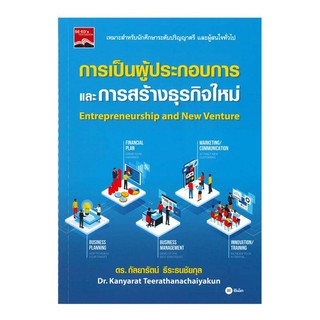 (ศูนย์หนังสือจุฬาฯ) การเป็นผู้ประกอบการและการสร้างธุรกิจใหม่ (9786160833993)