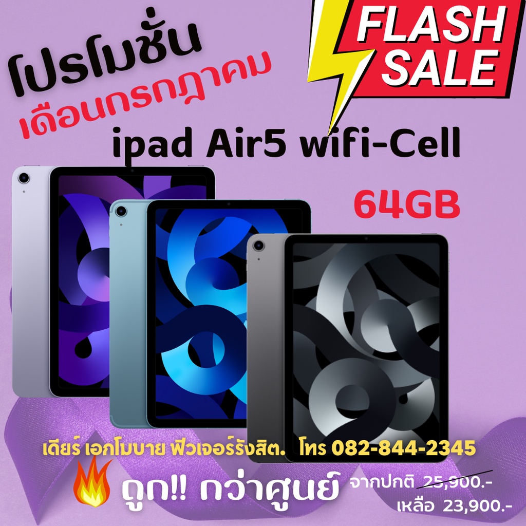 iPad Air5 64GB Wifi-Cellular 5G เครื่องศูนย์ไทย 1ปี