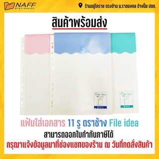 แฟ้ม แฟ้มใส่เอกสาร 11 รู ตราช้าง File idea ( 12 ซอง/แพ็ค )