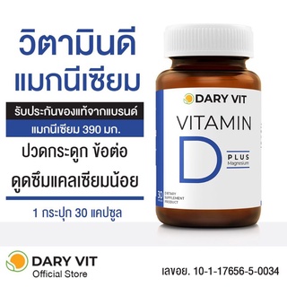 Dary Vit Vitamin D Magnisium ดารี่ วิท อาหารเสริม​ วิตามินดี3 แมกนีเซียม​ อมิโน ขนาด 30 แคปซูล​ 1  กระปุก