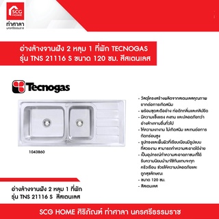 อ่างล้างจานฝัง 2 หลุม 1 ที่พัก TECNOGAS รุ่น TNS 21116 S ขนาด 120 ซม. สีสเตนเลส