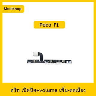 สายแพร สวิต เปิด-ปิด แพรvolume แพรเพิ่มเสียง ลดเสียง XiaoMi Poco F1 | อะไหล่มือถือ แพรสวิท