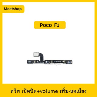 สายแพร สวิท เปิด-ปิด แพรvolume แพรเพิ่มเสียง ลดเสียง XiaoMi Poco Phone F1 | อะไหล่มือถือ