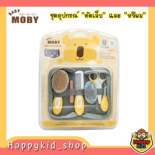 BABY MOBY ชุดอุปกรณ์ตัดเล็บ หวี และแปรงซิลิโคน