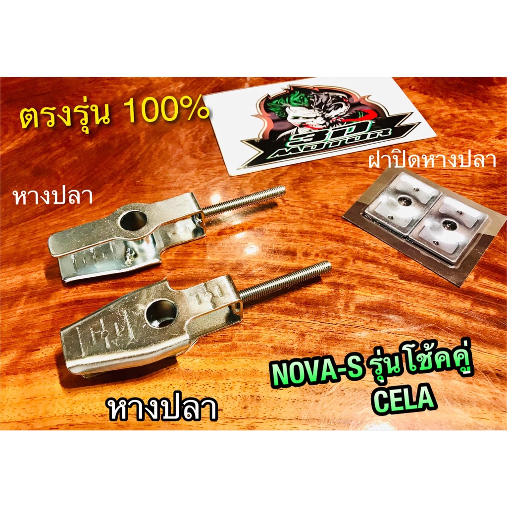 ขายคู่ หางปลา NOVA-S CELA รุ่นโช้คคู่ NOVA S ฝาปิดหางปลา แยกขายเป็นคู่