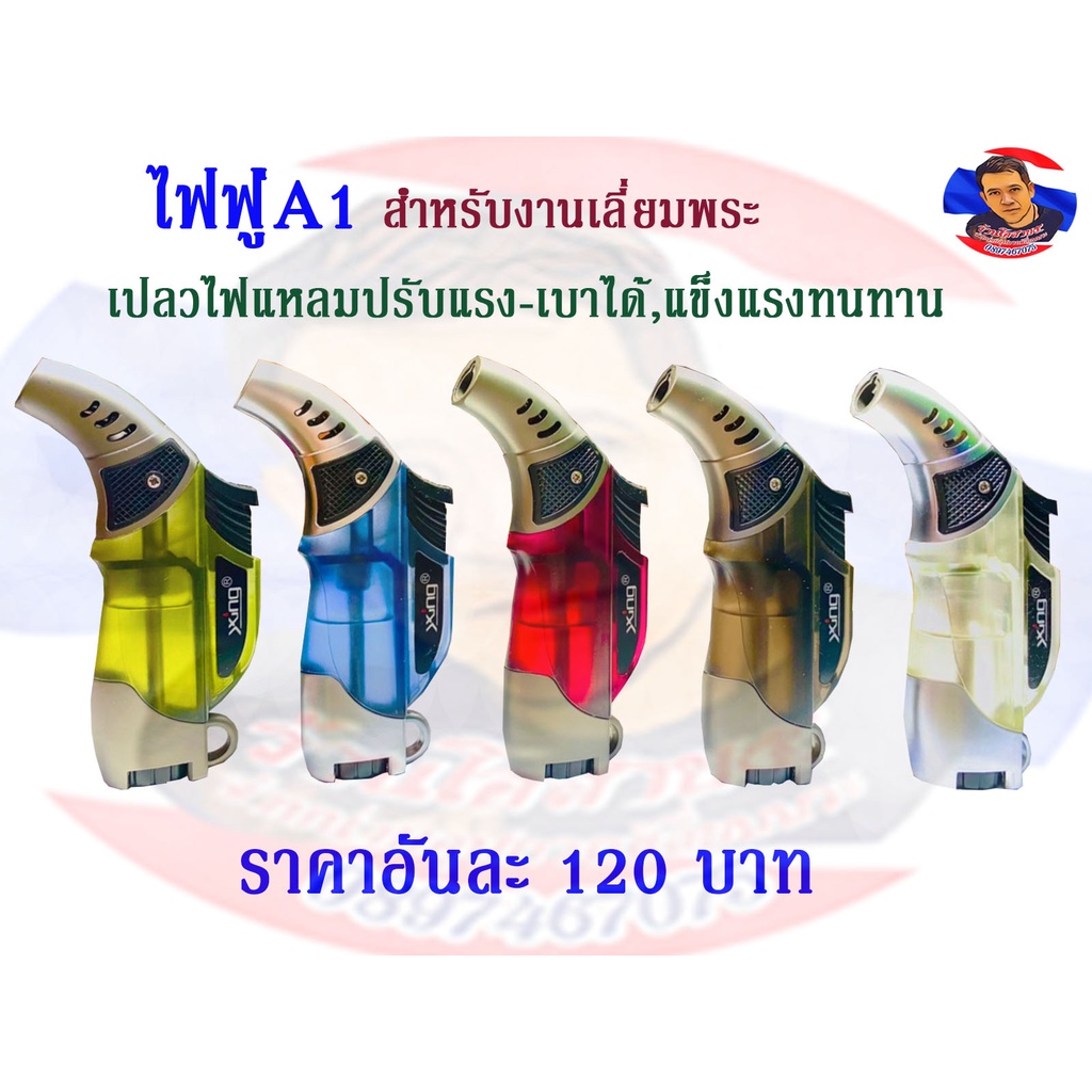 ไฟฟู่A1 สำหรับงานเลี่ยมพระ (สุ่มสี)