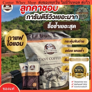 ☕️ส่งฟรี [พร้อมส่ง] กาแฟไอแอมคอฟฟี่ i’m coffee กาแฟเพื่อสุขภาพ คุมหิว อิ่มนาน ลดน้ำหนัก ดีท็อกซ์ เบิร์นไขมัน