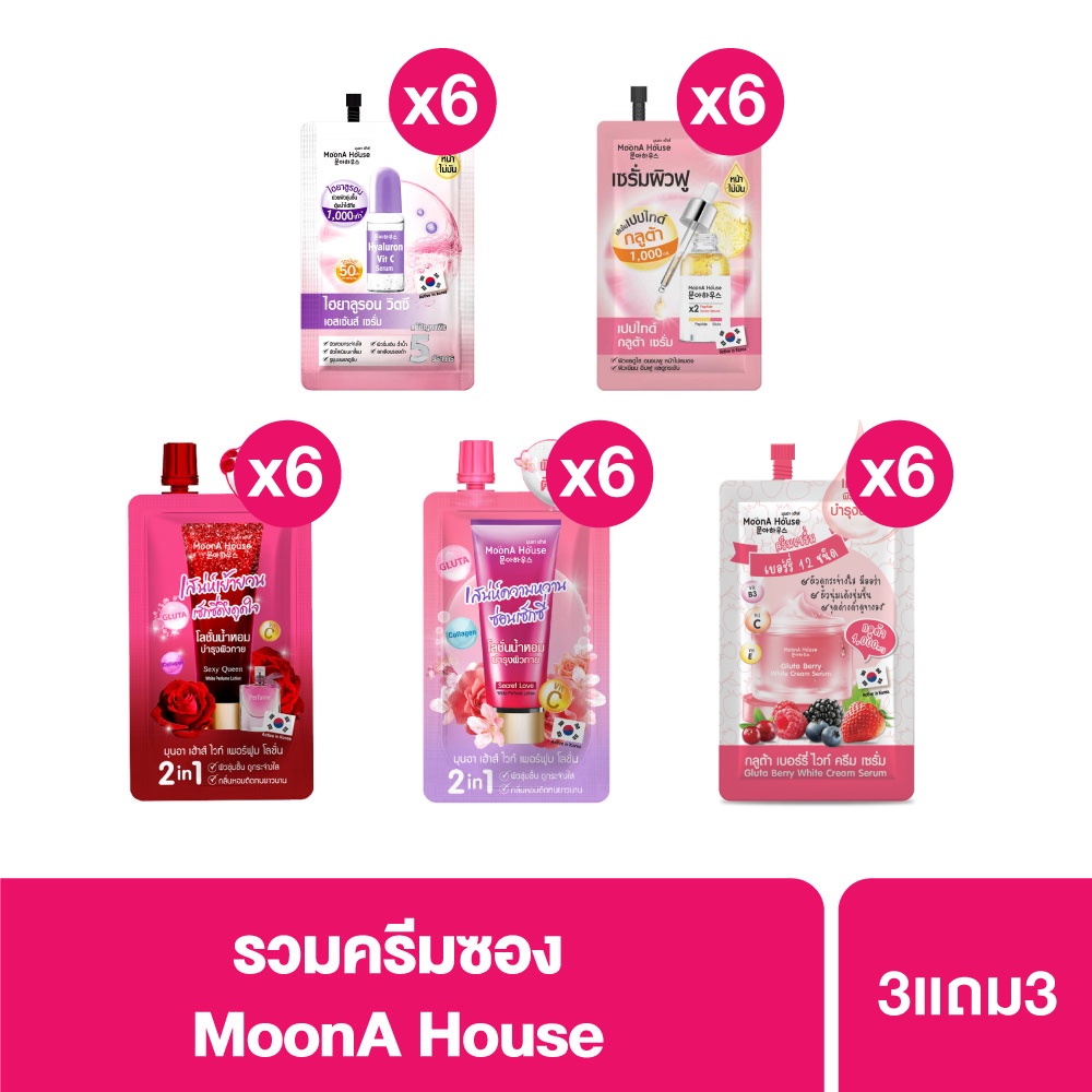 [แพ็ค6สุดคุ้ม] MoonA House ครีมซอง โลชั่นน้ำหอม / เซรั่ม ทาหน้า เพื่อผิวสวย แพ็ค 6ชิ้น มีให้เลือก 6 