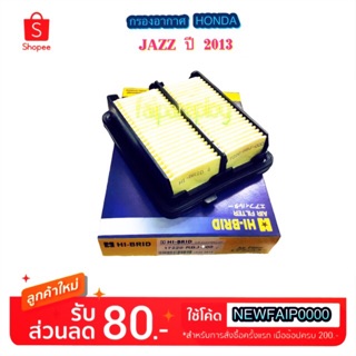 ไส้กรองอากาศ HONDA CITY/JAZZ/BRIO/AMAZE/FREED No. RB6 By Hi-Brid