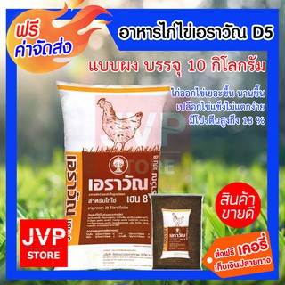 **ส่งฟรี**เอราวัณ เฮน8 แบบผง 10 กิโลกรัม อาหารไก่ไข่ ไก่ออกไข่ดี เปลือกไข่แข็ง โปรตีน 18%