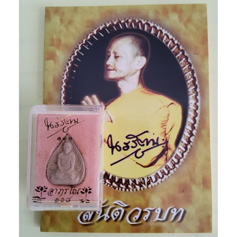 พระผงเจ้าคุณ นรรัตน์ หลังลายเซ็นต์ 111 ปี   2 พฤศจิกายน 2552