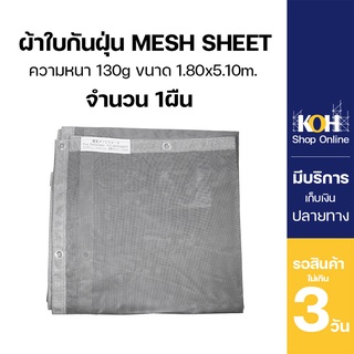 ผ้าใบกันแดด ผ้าใบกันฝุ่น [ออกใบกำกับภาษีได้] ผ้าใบคลุม PVC Mesh Sheet หนา 130g. กว้าง 1.80 M. ยาว 5.10 M. จำนวน 1 ผืน