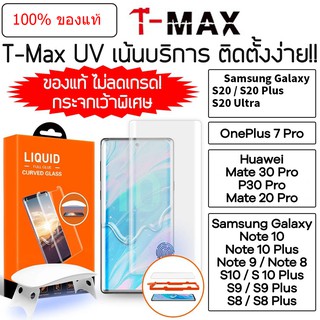 ฟิล์มกระจกเคสโทรศัพท์มือถือป้องกันรังสียูวี T - Max สําหรับ Samsung Samsung S23 S22 S21 S20 Ultra S10 Note 20 10 S9 Plus