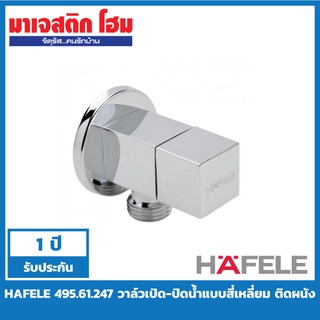 HAFELE 495.61.247 วาล์วเปิด-ปิดน้ำแบบสี่เหลี่ยม ติดผนัง