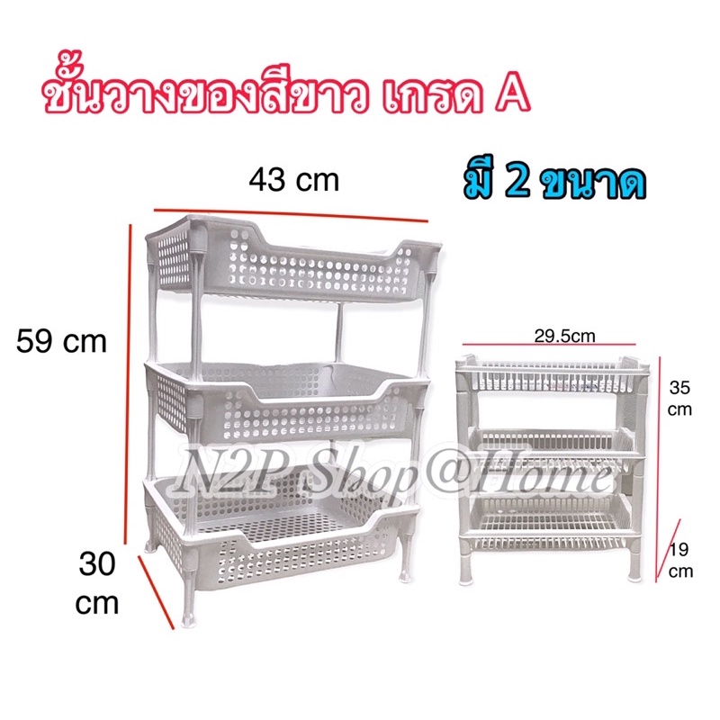 ชั้นวางของพลาสติก ตะแกรงอเนกประสงค์ 3 ชั้น Snowy