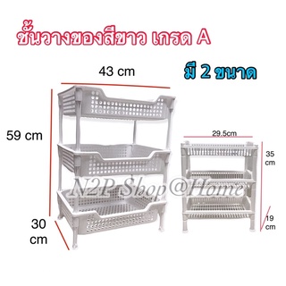 ชั้นวางของพลาสติก ตะแกรงอเนกประสงค์ 3 ชั้น Snowy