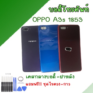 บอดี้ ชุดบอดี้ เคสกลาง + ฝาหลัง oppo A3S (1853) ออปโป้ Body oppo A3S (1853) ✔รูซิมอยู่ด้านล่างถาดซิม