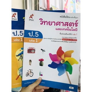 บร-บฝ วิทยาศาสตร์และเทคโนโลยีป.5 เล่ม1 อจท