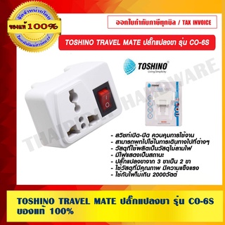 TOSHINO TRAVEL MATE ปลั๊กแปลงขา รุ่น CO-6S ของแท้ 100%