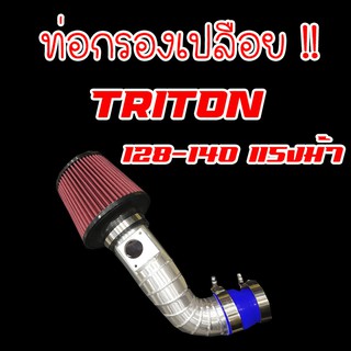 ท่อกรอง(ท่อแอร์โฟร์)อลูมิเนียมแบบควั่น พร้อมอุปกรณ์ครบ ใส่ได้กับ Mitsubishi TRITON/PAJERO/NEW-TRITON 2.5(ไทรทัน/ปาเจโร่