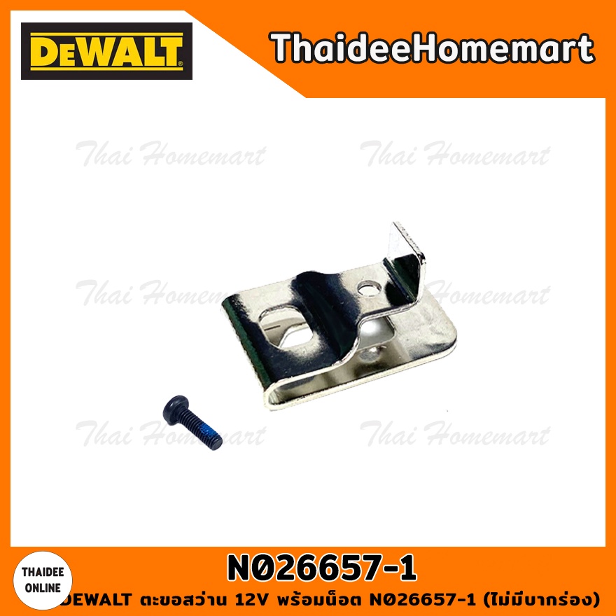 DEWALT ตะขอสว่าน 12V พร้อมน็อต N026657-1 (ไม่มีบากร่อง)