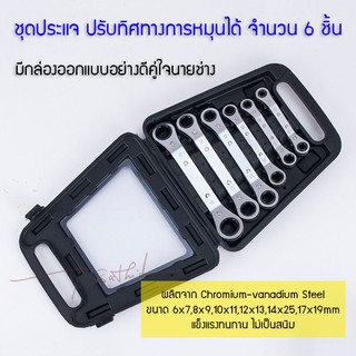 ประแจแหวน แบบปรับการหมุนได้ ทรงตัว S จำนวน 6 ชิ้น พร้อมชุดจัดเก็บอย่างดี ไม่เป็นสนิม ทำให้การทำงานง่ายขึ้น