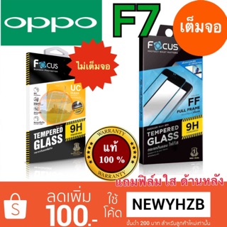 Focusฟิล์มกระจกใสoppo F7 แท้100%