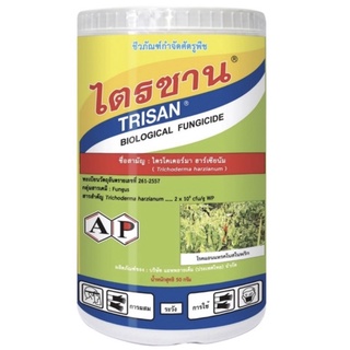 ไตรซาน 50 g.เชื้อราไตรโคเดอร์ม่า ฮาเซียนั่ม สารกำจัดเชื้อรา โรครากเน่าโคนเน่า โรคเน่าคอดิน โรคแอนแทรคโนส โรคกุ้งแห้งพริก